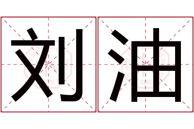 刘油名字寓意