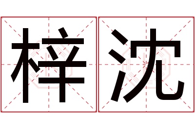 梓沈名字寓意