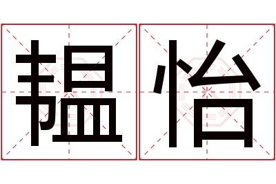 韫怡名字寓意