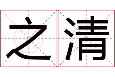 之清名字寓意