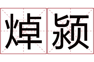 焯颍名字寓意