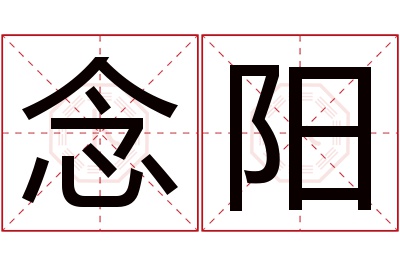 念阳名字寓意