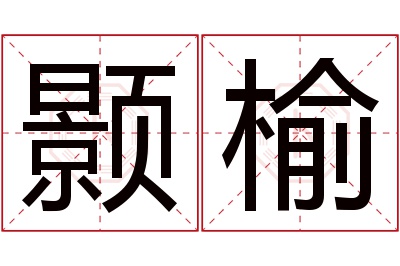 颢榆名字寓意