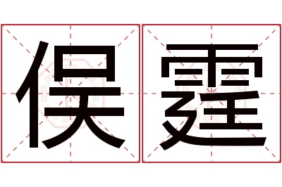 俣霆名字寓意