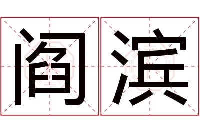 阎滨名字寓意