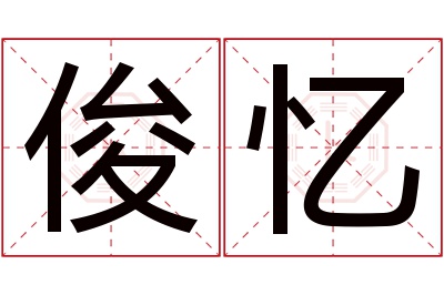 俊忆名字寓意