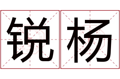 锐杨名字寓意