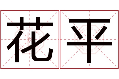 花平名字寓意