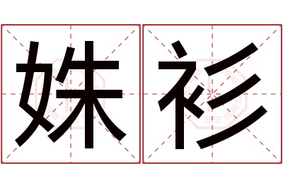 姝衫名字寓意