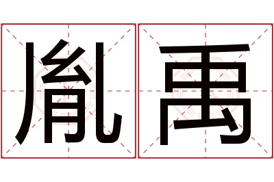 胤禹名字寓意