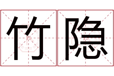 竹隐名字寓意