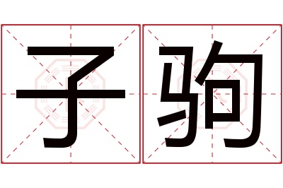 子驹名字寓意