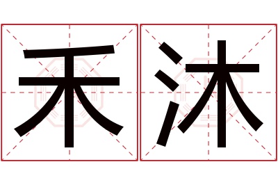 禾沐名字寓意