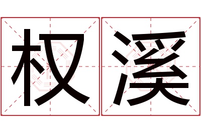 权溪名字寓意