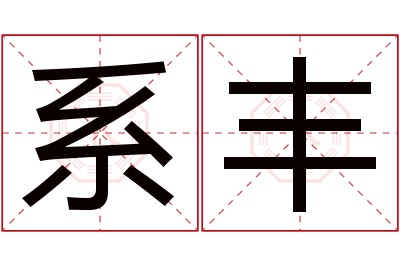 系丰名字寓意