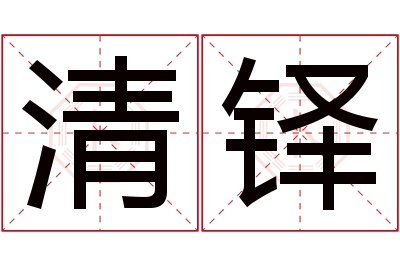 清铎名字寓意