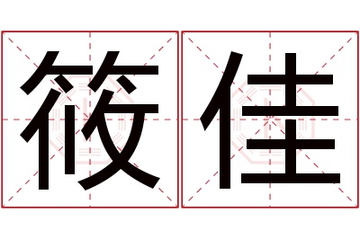 筱佳名字寓意