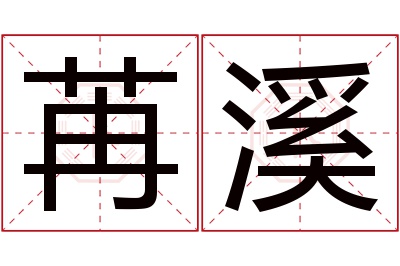 苒溪名字寓意