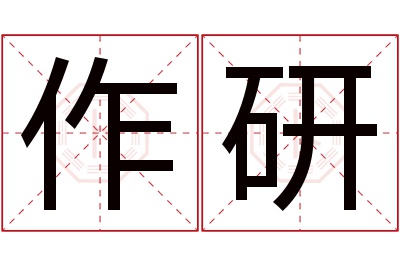 作研名字寓意