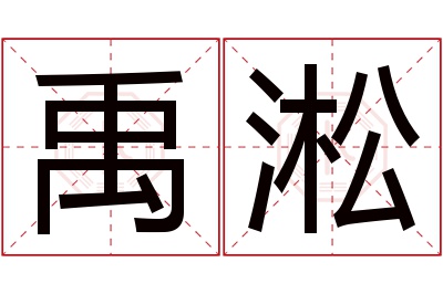 禹淞名字寓意