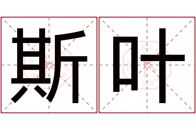 斯叶名字寓意