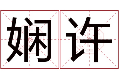 娴许名字寓意