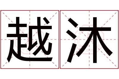 越沐名字寓意