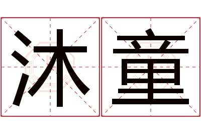 沐童名字寓意