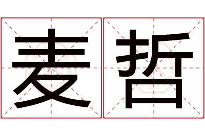 麦哲名字寓意