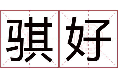 骐好名字寓意