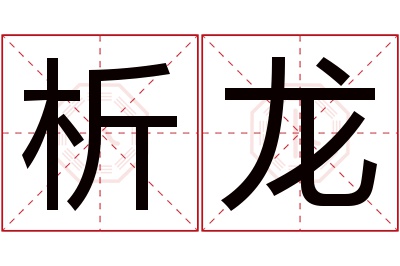 析龙名字寓意