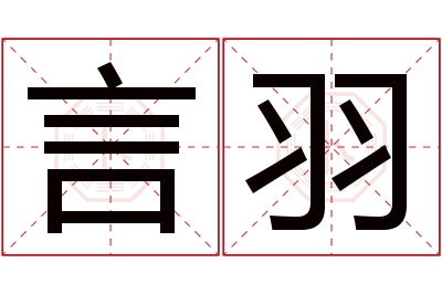 言羽名字寓意