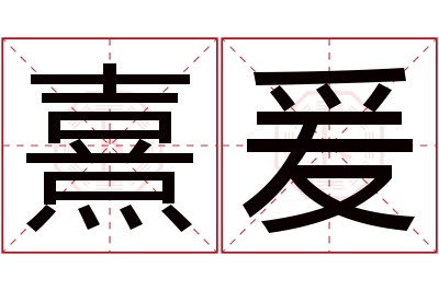 熹爰名字寓意