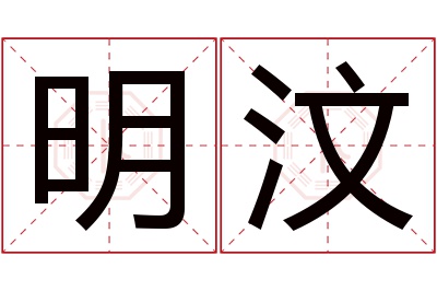 明汶名字寓意