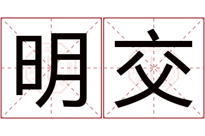 明交名字寓意