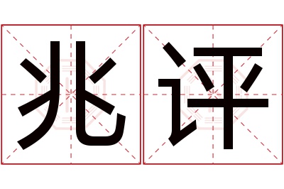 兆评名字寓意