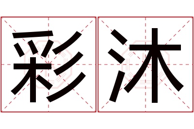 彩沐名字寓意