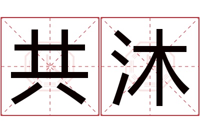 共沐名字寓意