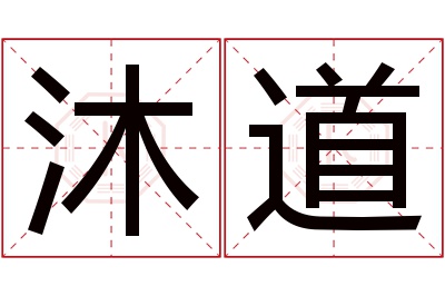 沐道名字寓意