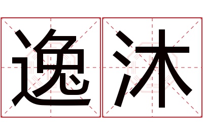 逸沐名字寓意