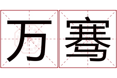 万骞名字寓意