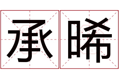 承晞名字寓意