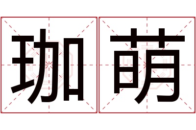 珈萌名字寓意