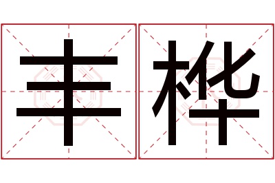 丰桦名字寓意