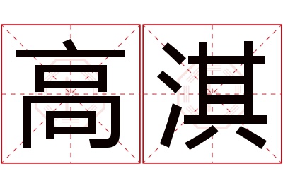 高淇名字寓意