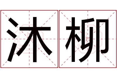 沐柳名字寓意