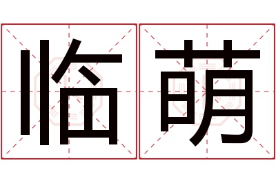 临萌名字寓意