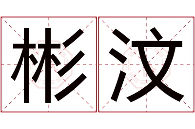 彬汶名字寓意 彬汶名字寓意