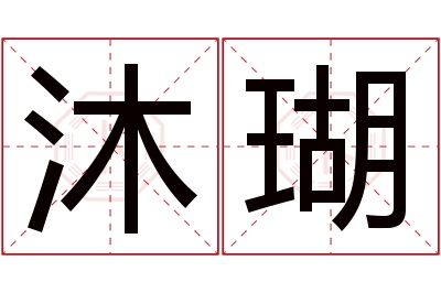 沐瑚名字寓意