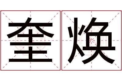 奎焕名字寓意